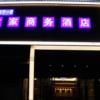 中牟致家商务酒店酒店提供图片