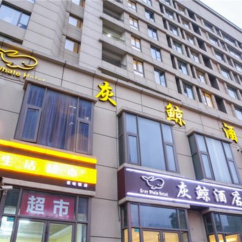 上海灰鲸酒店酒店提供图片