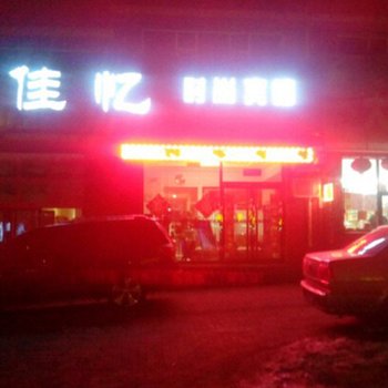 白山久佳忆时尚宾馆酒店提供图片