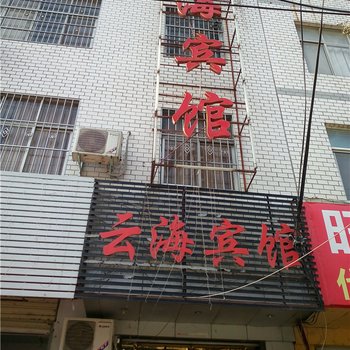 信阳罗山云海宾馆酒店提供图片