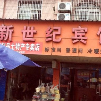 新世纪宾馆(舒城古城南路店)