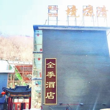 五台山清凉境全季酒店