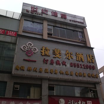 开县拉斐尔酒店酒店提供图片