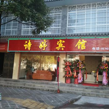 腾冲诗婷宾馆