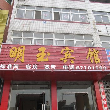 肥东明玉宾馆