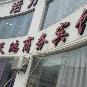 宿迁泗阳天鸿商务宾馆酒店提供图片