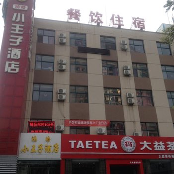 运城鸿皓小王子酒店