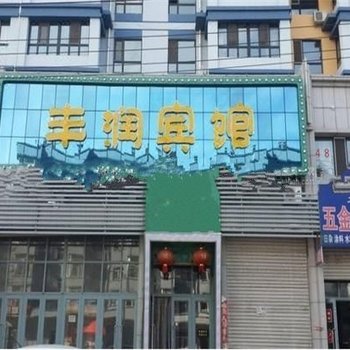 丰润宾馆(哈尔滨总店)