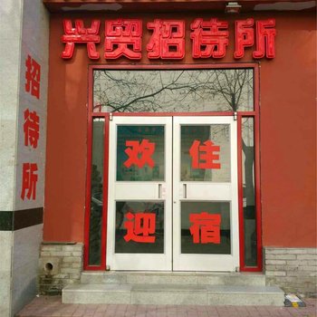 北京兴贸招待所