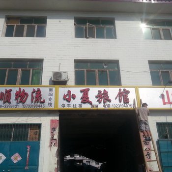 邢台小夏旅馆