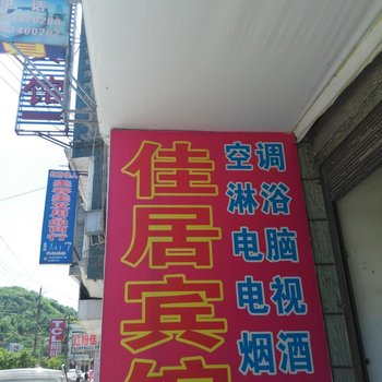 恩施建始佳居宾馆酒店提供图片