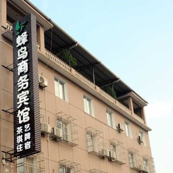 绵阳江油蜂鸟商务宾馆酒店提供图片