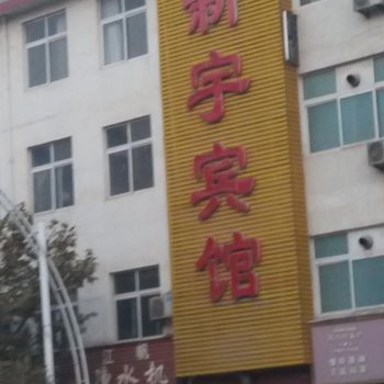 南阳方城新宇宾馆酒店提供图片