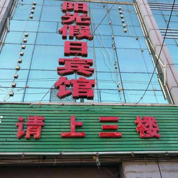 左权阳光假日商务酒店酒店提供图片