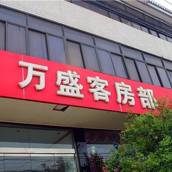 常州万盛客房部