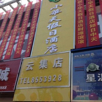 衡南小华天假日酒店酒店提供图片