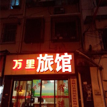 杭州万里旅馆