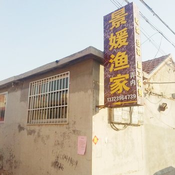 蓬莱祖媛渔家公寓酒店提供图片