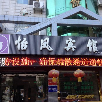 凤县怡凤宾馆