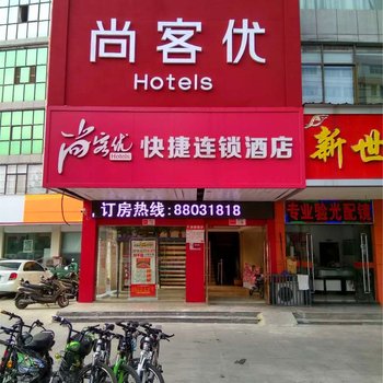 尚客优快捷酒店(睢宁元府路店)酒店提供图片