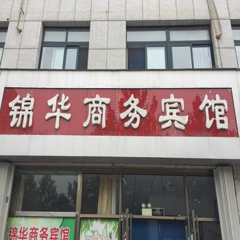 昌乐锦华商务宾馆酒店提供图片