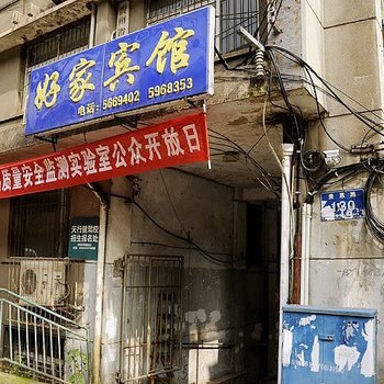 贵阳好家宾馆