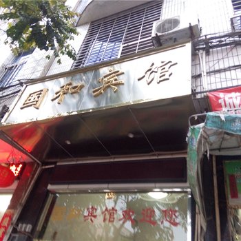 建瓯国和宾馆酒店提供图片