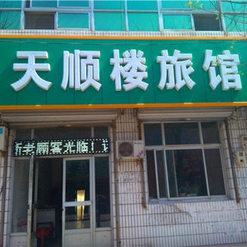 定兴天顺楼旅馆酒店提供图片