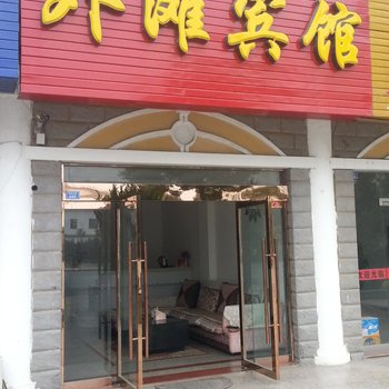 建湖外滩宾馆酒店提供图片