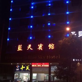 瑞安蓝天宾馆酒店提供图片