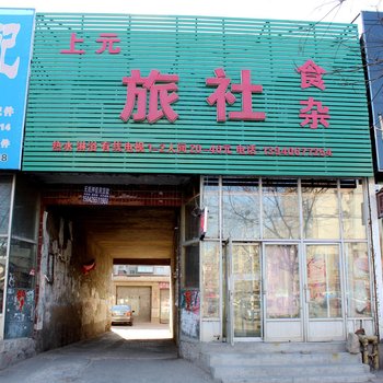 上元旅社酒店提供图片