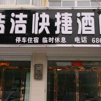 内丘浩浩快捷酒店酒店提供图片