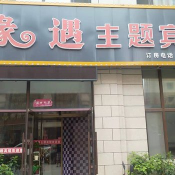 扶余缘遇主题宾馆酒店提供图片