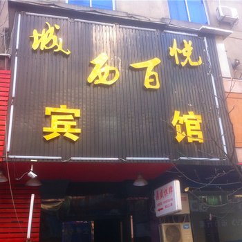 嘉兴城西百悦宾馆酒店提供图片