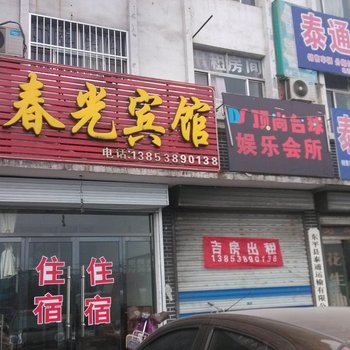 东平春光宾馆酒店提供图片