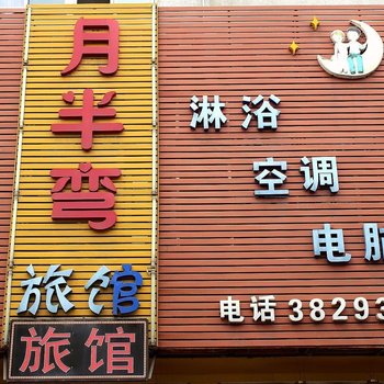 锦州月半弯旅馆
