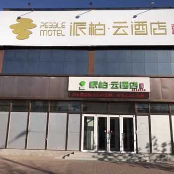 派柏云酒店(秦皇岛昌黎民生广场店)酒店提供图片