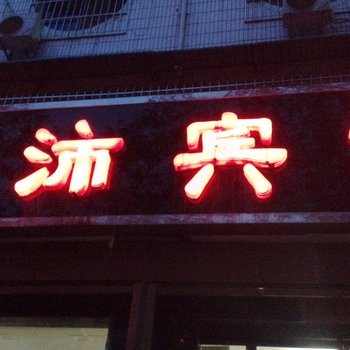 韩城景沛宾馆酒店提供图片