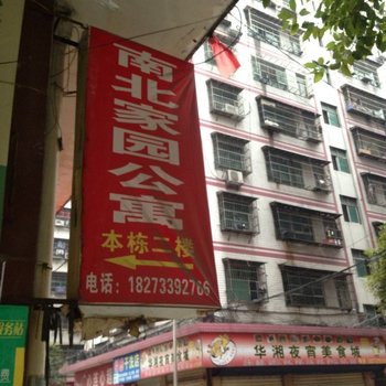 株洲南北家园公寓