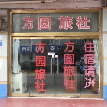 江阴方圆旅社酒店提供图片