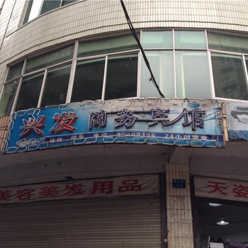 荣昌兴发商务宾馆酒店提供图片