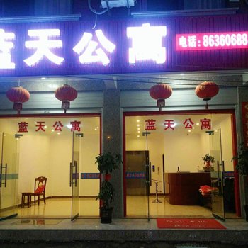 东阳蓝天公寓酒店提供图片