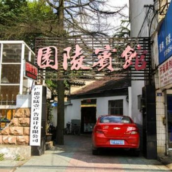 广德园陵宾馆(宣城)酒店提供图片