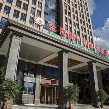 临沧金海棠·东港大酒店