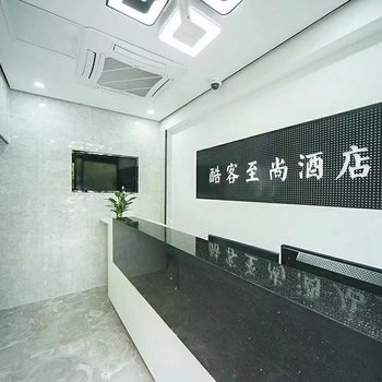 上海酷客至尚酒店酒店提供图片