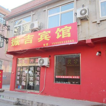 青岛市振吉宾馆