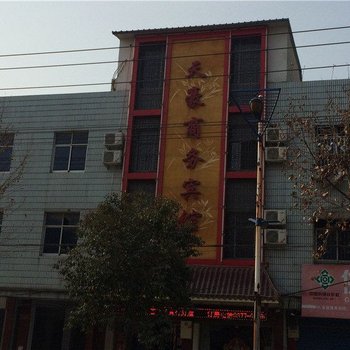 新野天豪商务宾馆酒店提供图片