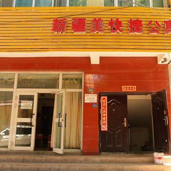 乌鲁木齐市新疆美快捷公寓酒店提供图片