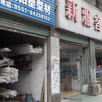 合肥新雅客宾馆