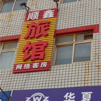 淇县顺鑫旅馆酒店提供图片